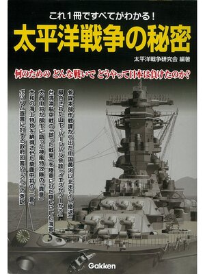 cover image of 太平洋戦争の秘密